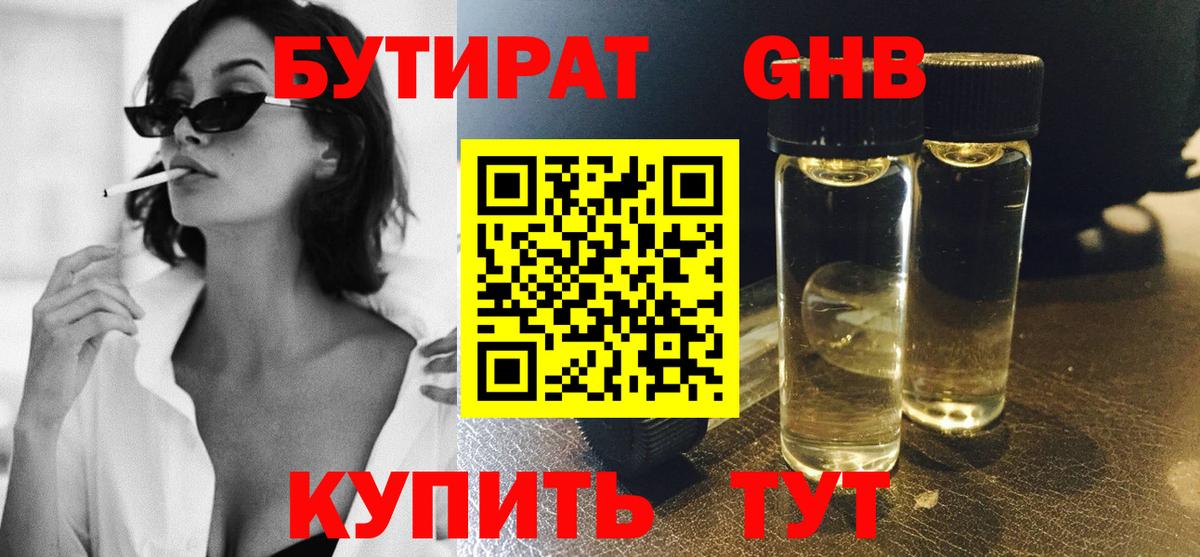 Бутират бутандиол  БУТИРАТ  Ачинск  Вход с VPN 