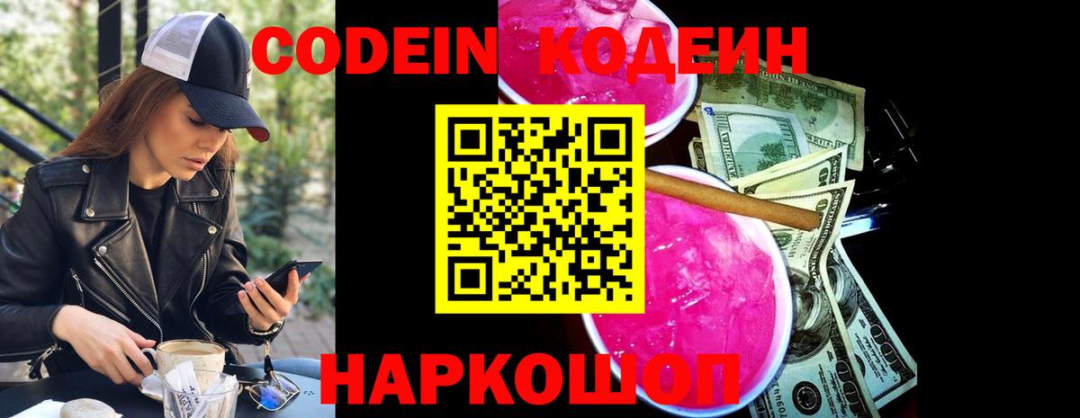 Кодеин напиток Lean (лин)  Вход с VPN  Ачинск  Codein Purple Drank 