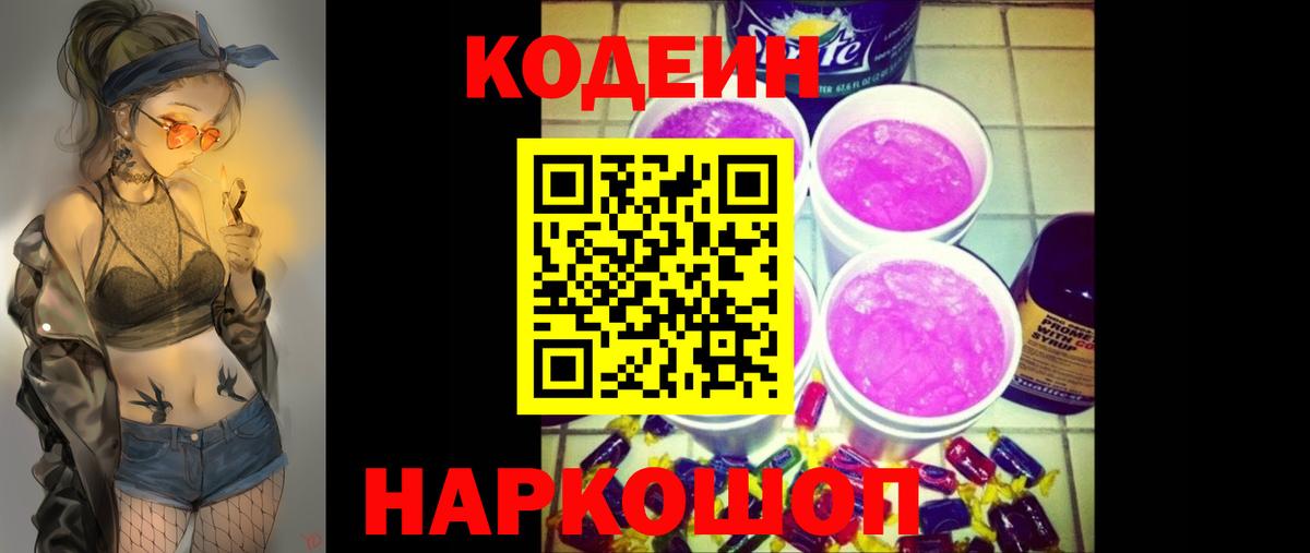 Кодеин напиток Lean (лин) Ачинск